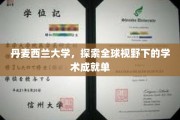 解锁全球视野，丹麦西兰大学学术成就璀璨图鉴