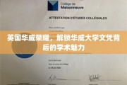 华威荣耀解码，探索华威大学文凭的学术魅力与价值