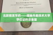 丹麦技术大学学位证，北欧精英学府的含金量解析