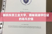 探索东京工业大学，高端学位证的非凡魅力与无限可能