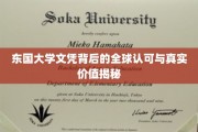 东国大学文凭，跨越国界的认可与价值深度解析