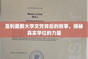 解码亚利桑那大学学位传奇，探寻文凭背后的真实力量