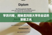 圣玛丽大学荣耀见证，揭开高学历证书的璀璨面纱