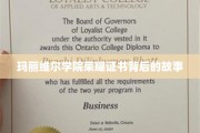 玛丽维尔荣耀，揭开证书背后的传奇篇章