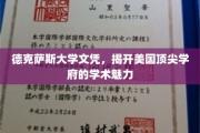 探寻德克萨斯大学文凭背后的顶尖学术风采