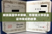 探寻布莱顿大学荣耀证书，揭秘学位背后的传奇历程