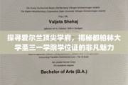 解锁都柏林圣三一学院的荣耀学位，一睹爱尔兰顶尖学府的证书风采