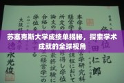 苏塞克斯大学成绩单背后的全球学术奥秘揭晓！