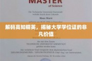 高知精英的学位证密码，解锁非凡人生成就的秘密钥匙