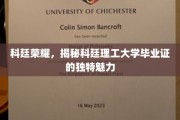科廷毕业证背后的独到风采，揭秘理工精英的荣耀凭证