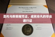 圣托玛斯荣耀证书，开启未来非凡旅程的毕业钥匙