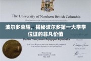 波尔多顶尖学府学位证，揭秘其背后的尊贵与荣耀