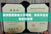 西密歇根大学辉煌揭秘，探寻毕业证书背后的传奇历程