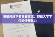 名校光环下的真金文凭，探秘邦德大学学位的非凡魅力