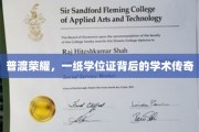 学位荣耀之路，探寻那纸证书背后的学术光辉传奇