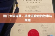 解码澳门大学荣耀，毕业证书背后的传奇历程