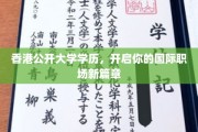 香港公开大学学位，助你迈向全球职场新境界
