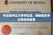 探寻乔治亚州立大学学位证的传奇之谜