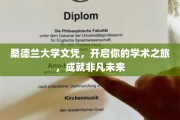 桑德兰大学文凭，迈向非凡学术殿堂，开启璀璨前程