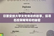 印第安纳大学荣耀揭秘，探寻名校文凭背后的真实故事