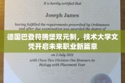 德式双元制教育新纪元，技术大学文凭引领职业新航向
