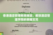 香港酒店管理翘楚之地，揭秘精英学院璀璨的酒店管理学位荣耀