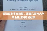 探寻久留米大学荣耀，揭秘毕业生证背后的传奇印记