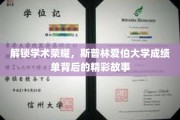 揭秘斯普林爱伯大学，揭开成绩单背后的荣耀篇章