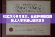 德式教育融合创新，巴登符腾堡技术大学学历认证开启新纪元