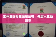 北岭荣耀启航，加州分校证书见证成长新里程