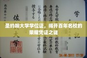 探寻圣约翰大学百年荣耀背后的神秘学位证之谜
