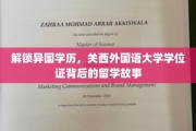 跨国之旅，揭秘关西外国语大学学位证背后的留学传奇