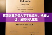 英伦荣耀启航，谢菲尔德大学学位证书，见证非凡学术成就之旅
