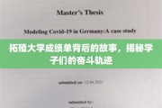 拓殖学子逐梦记，一纸成绩单背后的拼搏与成长