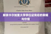 探寻卡尔加里大学学位证书的璀璨光芒与深层价值