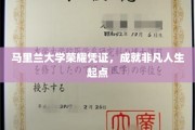 马里兰大学荣耀通行证，开启非凡人生新篇章
