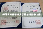 解码基辅大学荣耀证书的神秘之旅