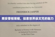 解码南安普顿荣耀，揭秘世界级文凭的非凡魅力