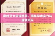 斯特灵大学学子风采，揭秘学术实力背后的卓越成就