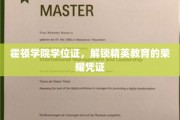 霍顿学院学位证，开启精英之路的荣耀印记