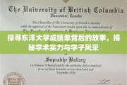 东洋大学成绩单揭秘，探寻学术实力与学子风采的奥秘
