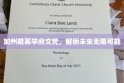 加州顶尖学府通行证，开启人生广阔天地