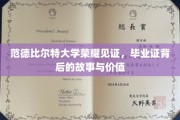 范德比尔特荣耀，毕业证书背后的传奇与深远意义