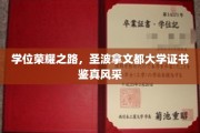学位璀璨，圣波拿文都大学证书闪耀全球风采