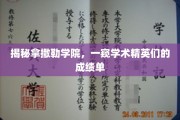 探秘拿撒勒学院，揭秘学霸们的亮眼成绩单