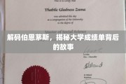 解码伯恩茅斯大学，揭秘成绩单背后的成长轨迹