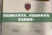 巴拉瑞特大学文凭，成就你非凡学业与职场梦想