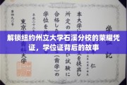 探寻石溪分校荣耀之光，揭开学位证的神秘面纱