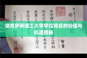 解码德克萨斯理工大学学位，解锁无限职业可能