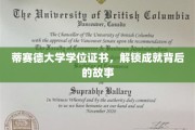 蒂赛德荣耀，学位证书背后的非凡旅程